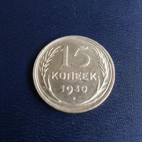 15 копеек 1930г СССР штемпельный блеск