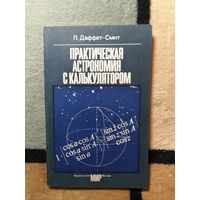 НОВАЯ, П. Даффет-Смит, Практическая астрономия с калькулятором