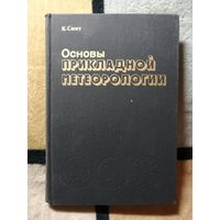 К. Смит, Основы прикладной метеорологи