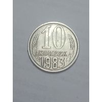 СССР ,  10 копеек 1983 года .