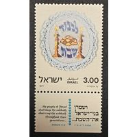 Полная серия из 1 марки с купоном 1977г. Израиль "Соблюдение субботы. Субботняя скатерть" MNH