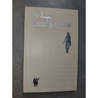 Лев Лондон "Снег в июле"