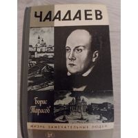 Чаадаев.ЖЗЛ.