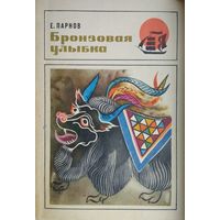 Бронзовая улыбка