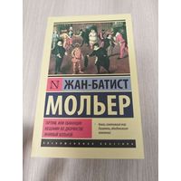 Тартюф. Мнимый больной. Мещанин во дворянстве