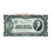 10 червонцев 1937 гола идеальный UNC
