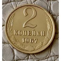 2 копейки 1967 года.