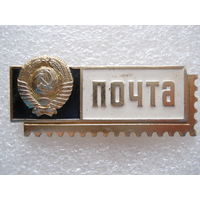 Почта СССР