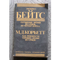 Уильямс Г.Бэйтс Улучшение зрения без очков по методу Бейтса. Маргарет Д. Корбетт Как приобрести хорошее зрение без очков. Руководство к быстрому улучшению зрения.