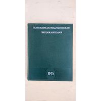 Популярная медицинская энциклопедия , редактор Б.В.Петровский, 1979 г., почта, европочта