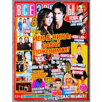 Журнал ВСЕ ЗВЁЗДЫ #9,2013. Нина Добрев, Йен Сомерхолдер, My Chemical Romance, Дженнифер Лоуренс, Кеша, Граймс, One Direction, Джастин Бибер, Пинк, Виолетта, Muse, Сверхъестественное, Дневники вампира.