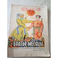 Братья-месяцы\055