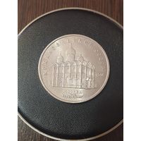 5 рублей СССР. Архангельский Собор. 1990 год