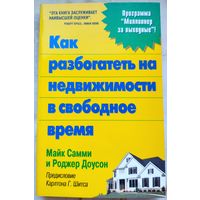 Как заработать на недвижимости в свободное время. Программа: Миллионер за выходные. Майк Самми. Роджер Доусон