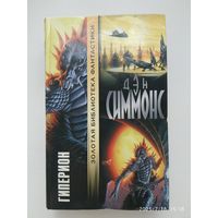 Гиперион: роман / Симмонс Д. ( Золотая библиотека фантастики).