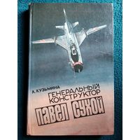 Л. Кузьмина  Генеральный конструктор Павел Сухой