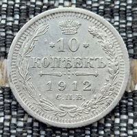 Российская Империя 10 копеек 1912 год. Николай II. СПБ/ЭБ, UNC. Серебро! Предложи свою цену или обмен!