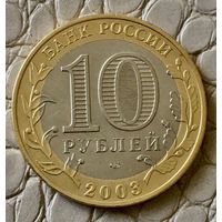10 рублей 2003 года. "Касимов".