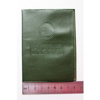 Обложка СССР Удостоверение Шофера 60 е года