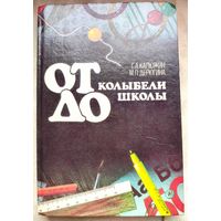 От колыбели до школы. Георгий Калюжин, Мария Дерюгина