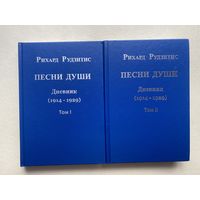 Рудзитис Рихард.  Песни души. Дневник. Юные годы (1914-1929). В 2 томах.  2011г.