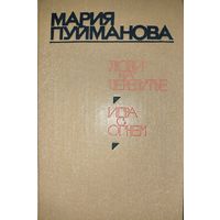 Мария Пуйманова.  Люди на перепутье. Игра с огнем. Эта книга - подарок любому желающему, купившему у меня лот