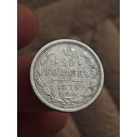 20 копеек 1875 года