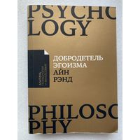 Рэнд Айн. Добродетеь эгоизма. /С добавлением статей Натаниэля Брандена.  М.: Альпина Паблишер   2019г.