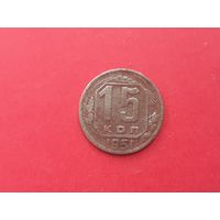 15 копеек 1951