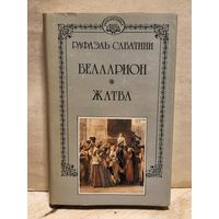 Сабатини Рафаэль - Собрание сочинений (Том 14)