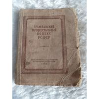 ГРАЖДАНСКИЙ ПРОЦЕССУАЛЬНЫЙ КОДЕКС РСФСР МОСКВА 1950 год