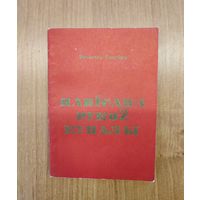 Вячаслаў Рагойша. Напісана рукой Купалы: архіўныя знаходкі (1981)