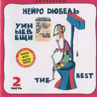 CD Нейро Дюбель - Умные Вещи Часть 2 (Enh, 2005)