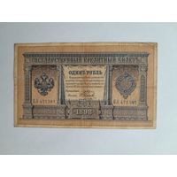 1898 г. Один рубль.  Плеске - Наумов.