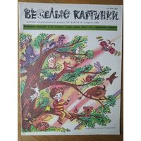 Веселые картинки. Детский журнал. Апрель, 1989