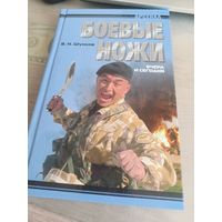 Боевые ножи вчера и сегодня Шунков В.Н.
