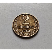 2 копейки 1982 г., СССР, штемпель 2. А.,  Федорин-138, лот б-1,3
