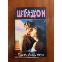 Сидни Шелдон Утро, день, ночь
