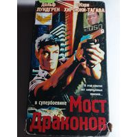 Мост Драконов / Видеокассета