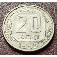 СССР 20 копеек, 1955     ( 1-4-5 )