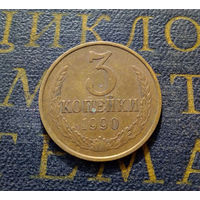 3 копейки 1990 СССР #40