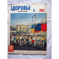 26-02 Журнал Здоровье 8-1967