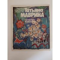 Татьяна Маврина. Графика. Живопись. Серия: Мастера советского искусства