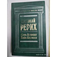 Семь великих тайн космоса: Сочинения / Рерих Н. К. (Серия "Антология мысли").