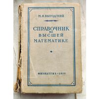 Справочник по высшей математике М. Я. Выгодский. Физматгиз 1959