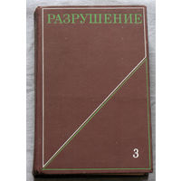 Разрушение. том 3. Инженерные основы и воздействие внешней среды.