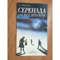 Лев Мархасев "Серенада на все времена"
