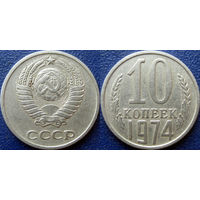 10 копеек 1974 года.