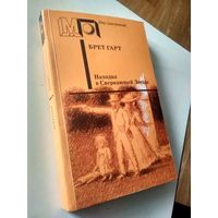Брет Гарт. находка в сверкающей Звезде (Мир приключений)