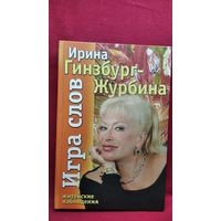 Ирина Гинзбург-Журбина. Игра слов